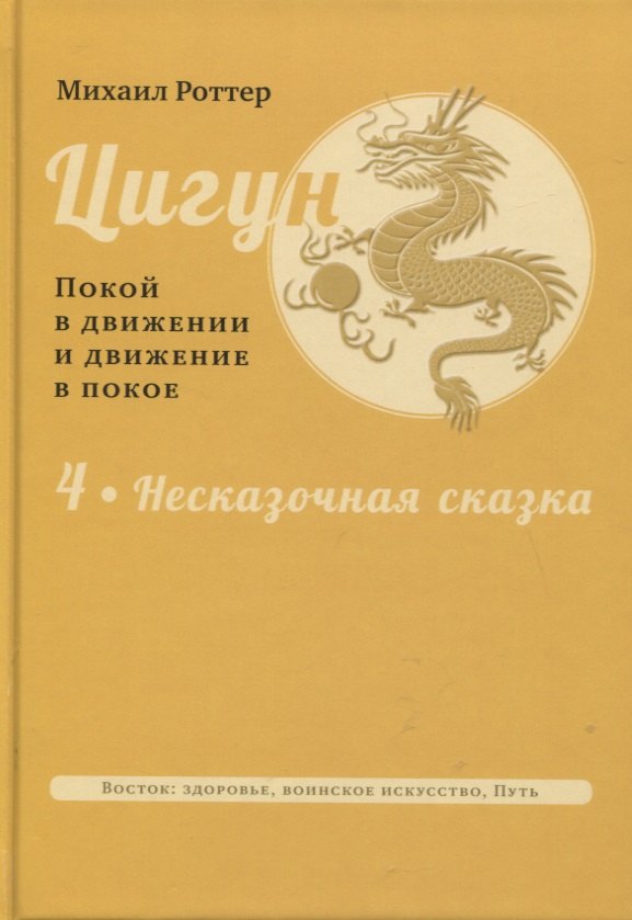 

Цигун: покой в движении и движение в покое. Том 4. Несказочная сказка