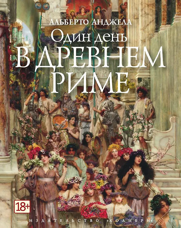 Книга Один день в Древнем Риме (Альберто Анджела) — 1