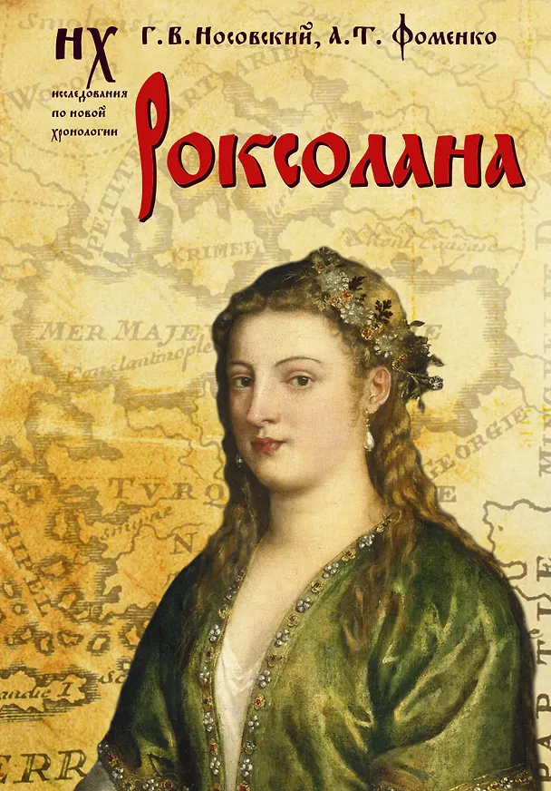 Книга Роксолана (Анатолий Фоменко, Глеб Носовский) — 1