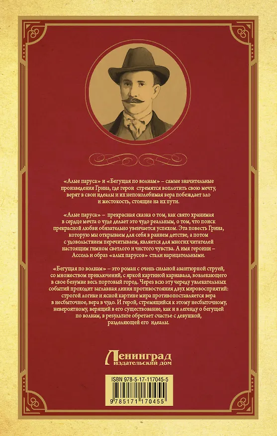 Книга Алые паруса. [Бегущая по волнам] (Александр Грин) — 2