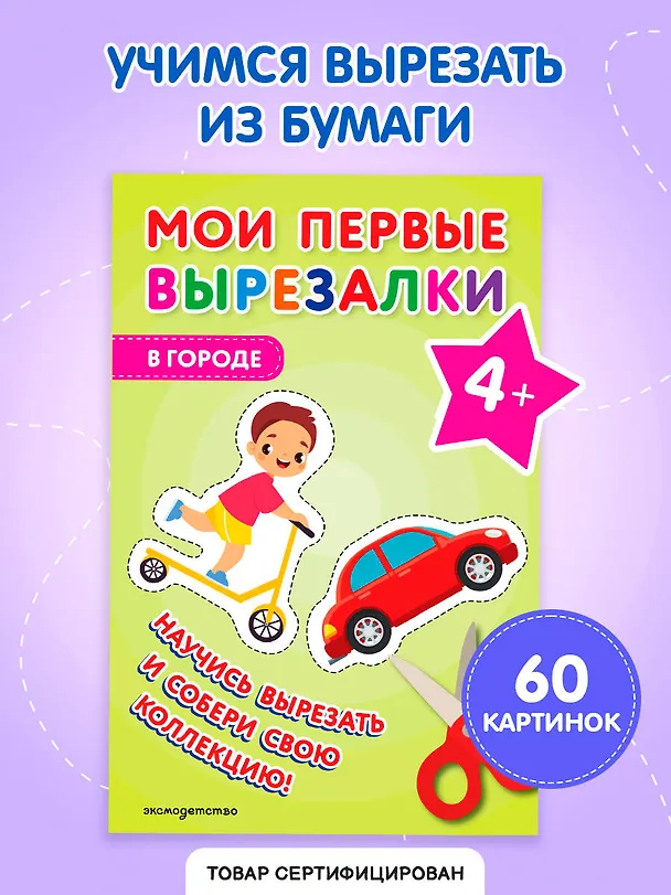 Книга Мои первые вырезалки. В городе 4+ () — 5