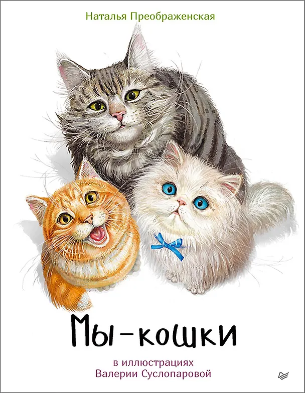 Книга Мы - кошки (Наталья Преображенская) — 1
