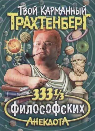 333 1/3 анекдота философских — 2067120 — 1