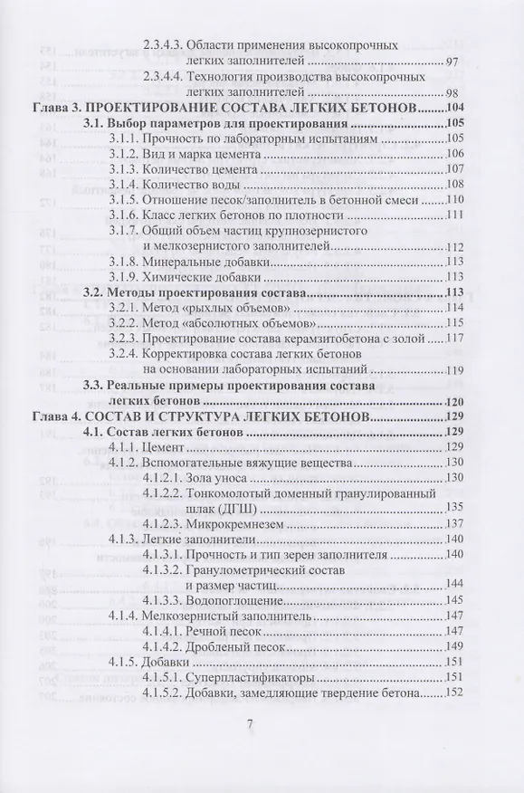 Книга Легкие Бетоны. Научное издание () — 4