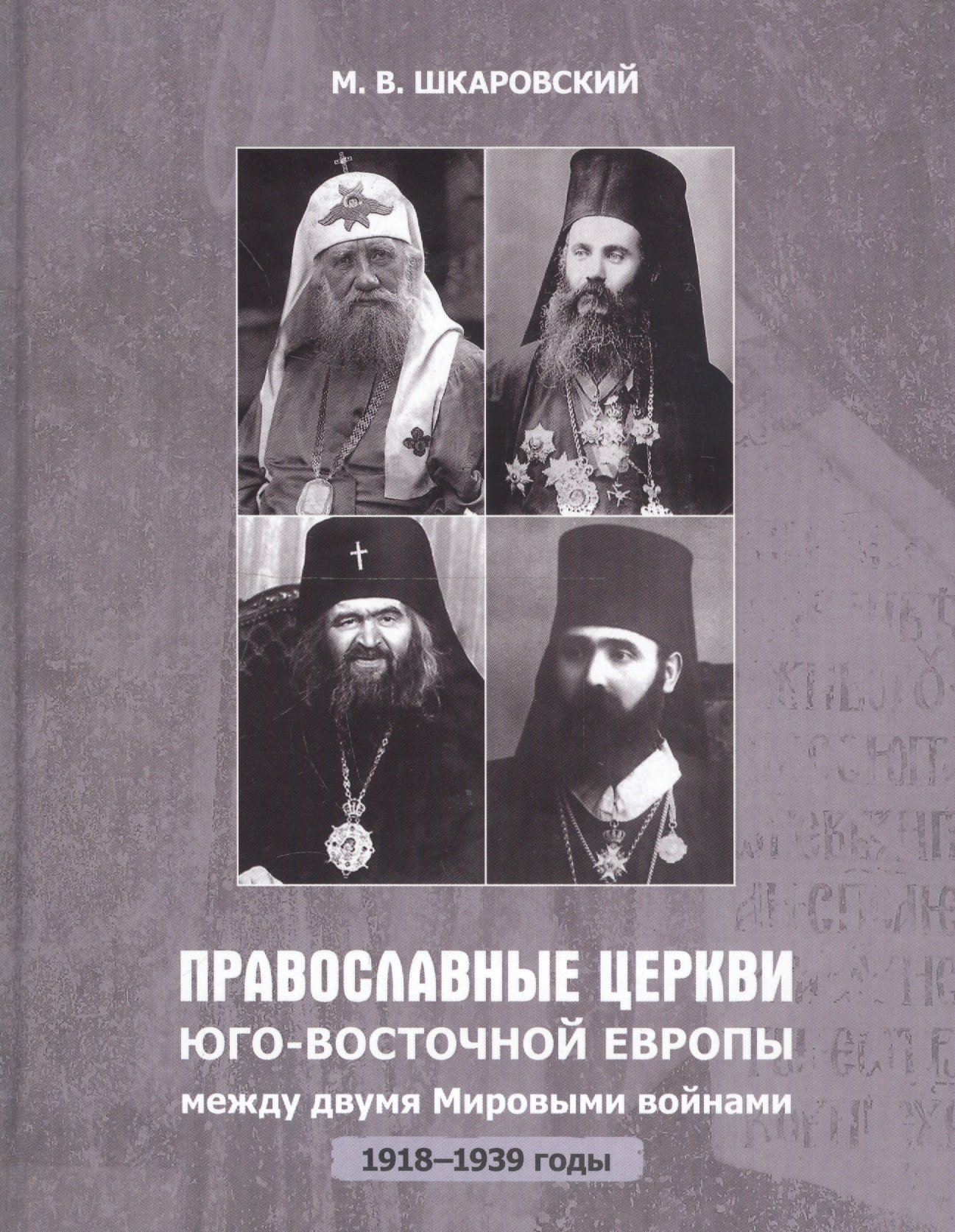 

Православные церкви Юго-Восточной Европы между двумя мировыми войнами (1918-1939 гг.)