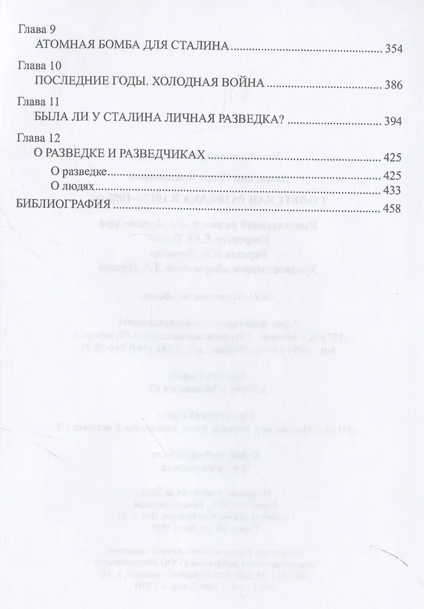 Книга Советская разведка в 1917-1953 гг. (Игорь Дамаскин) — 4