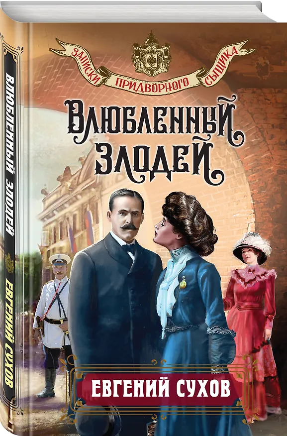 Книга Влюбленный злодей (Евгений Сухов) — 5