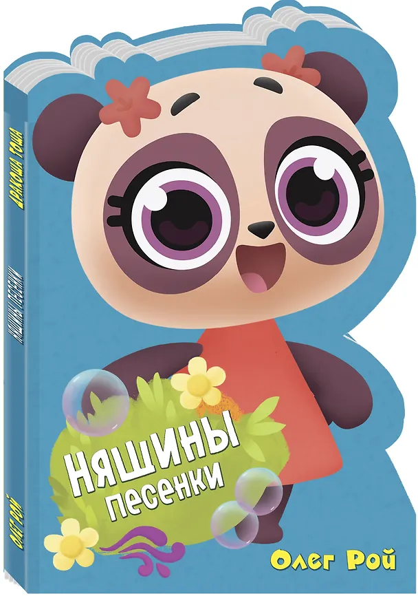 Книга Няшины песенки (Марина Ланда, Олег Рой) — 4