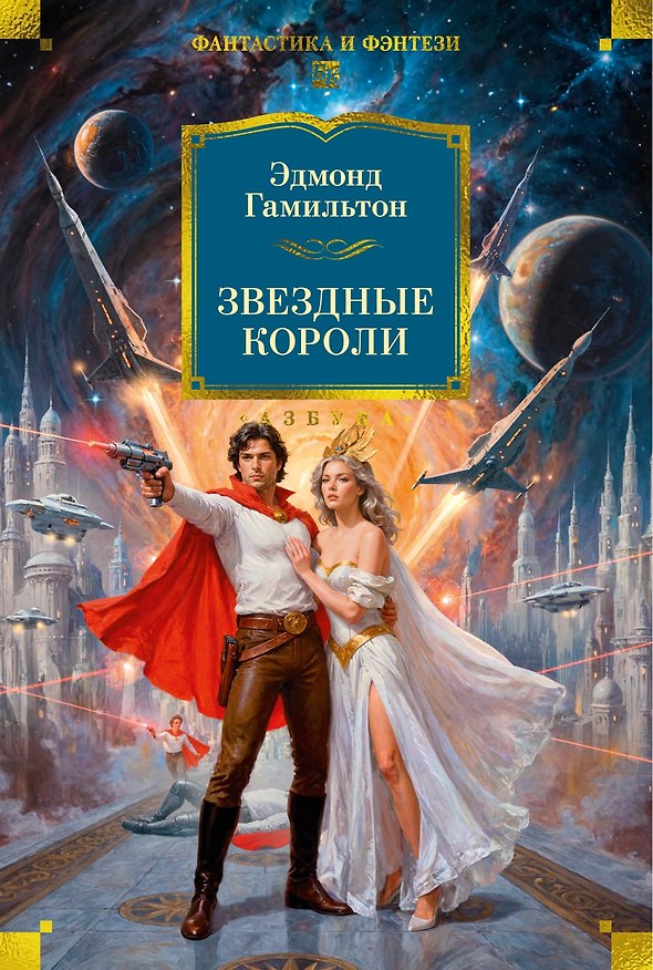 Книга Звездные короли (Эдмонд Гамильтон) — 1