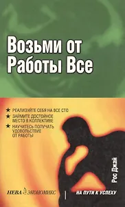 Возьми от работы все