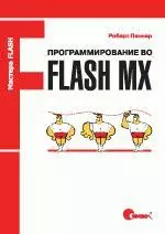 Программирование во Flash MX (м) (Мастера Flash) — 2064345 — 1