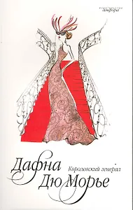 Королевский генерал