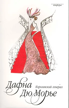 Книга Королевский генерал (Дафна Дюморье)