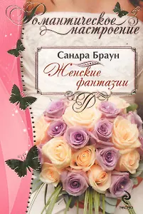 РомНастр(м).Женские фантазии