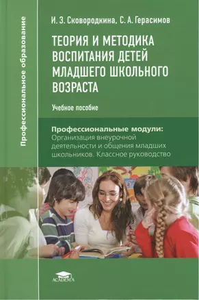 Теория и методика воспитания детей младшего школьного возраста. Учебное пособие — 2423676 — 1