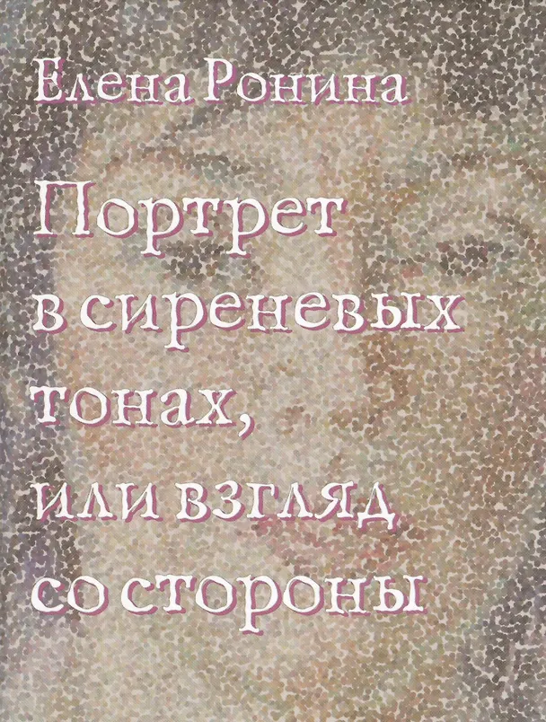 Книга Портрет в сиреневых тонах, или взгляд со стороны (Елена Ронина) — 1