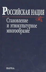 Российская нация. Становление и этнокультурное многообразие