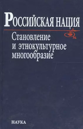 Российская нация. Становление и этнокультурное многообразие — 2573514 — 1