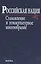 Российская нация. Становление и этнокультурное многообразие — 2573514 — 1