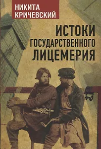 Истоки государственного лицемерия