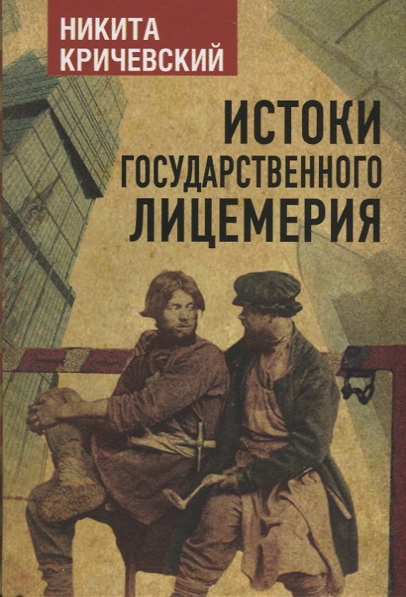 Книга Истоки государственного лицемерия () — 1
