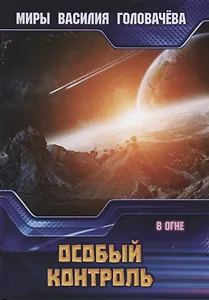 Особый контроль. В огне