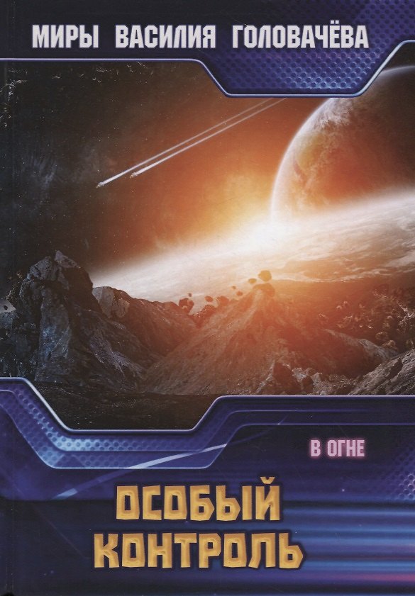 Книга Особый контроль. В огне (Василий Головачёв) — 1