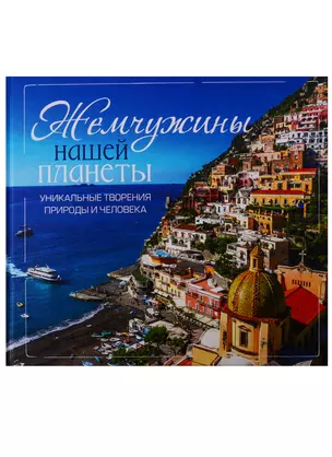 Жемчужины нашей планеты. Уникальные творения природы и человека — 2733515 — 1