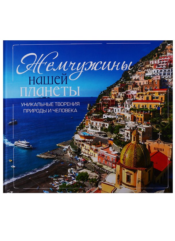 Книга Жемчужины нашей планеты. Уникальные творения природы и человека () — 1