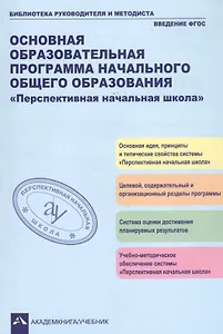 Основная образовательная программа начального общего образования "Перспективная начальная школа". Учебно-методическое пособие