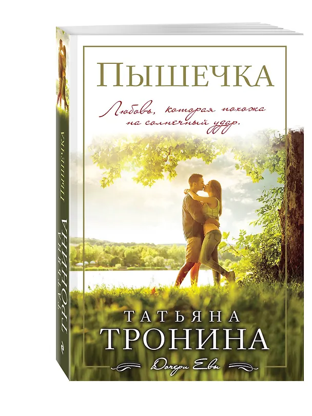 Книга Пышечка (Татьяна Тронина) — 4