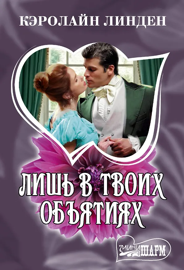 Книга Лишь в твоих объятиях (Кэролайн Линден) — 1