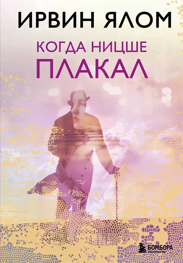 Книга Когда Ницше плакал (Ирвин Ялом) — 1