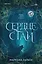 Сердце стаи — 3155549 — 1