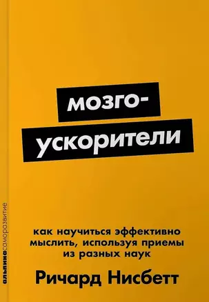 Мозгоускорители: Как научиться эффективно мыслить, используя приемы из разных наук — 3036703 — 1