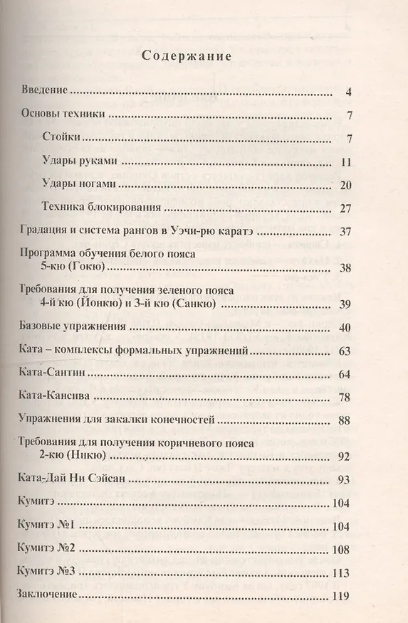 Книга Уэчи-рю Каратэ-до Принципы и техника школы (мБИ) Хосидзаки (Кудзо Хосидзаки) — 2