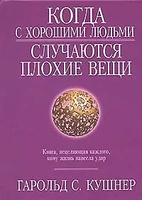 Когда с хорошими людьми случаются плохие вещи