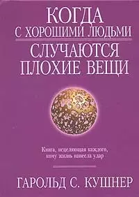 Когда с хорошими людьми случаются плохие вещи — 2031927 — 1