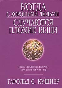 Книга Когда с хорошими людьми случаются плохие вещи () — 1