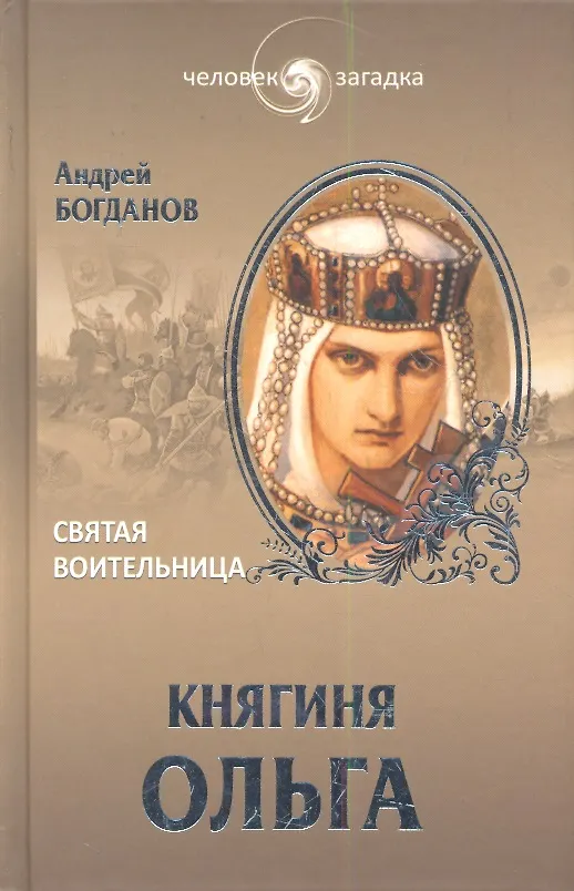 Книга Княгиня Ольга. Святая воительница (Андрей Богданов) — 1