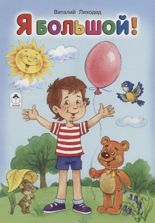 Книга Я большой! (Виталий Лиходед) — 1