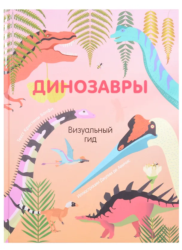 Книга Динозавры (Кристина Банфи) — 1