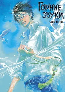 Горние звуки (The Sound of the Skies). Манга