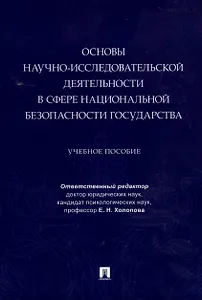 Основы научно-исследовательской деятельности в сфере национальной безопасности государства