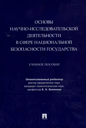 Основы научно-исследовательской деятельности в сфере национальной безопасности государства — 3033318 — 1