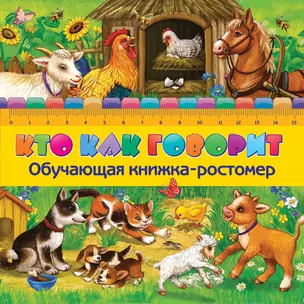 Кто как говорит. Обучающая книжка-ростомер — 2404610 — 1