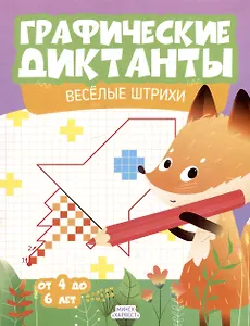 Графические диктанты. Веселые штрихи. От 4 до 6 лет