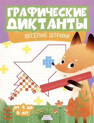 Книга Графические диктанты. Веселые штрихи. От 4 до 6 лет ()