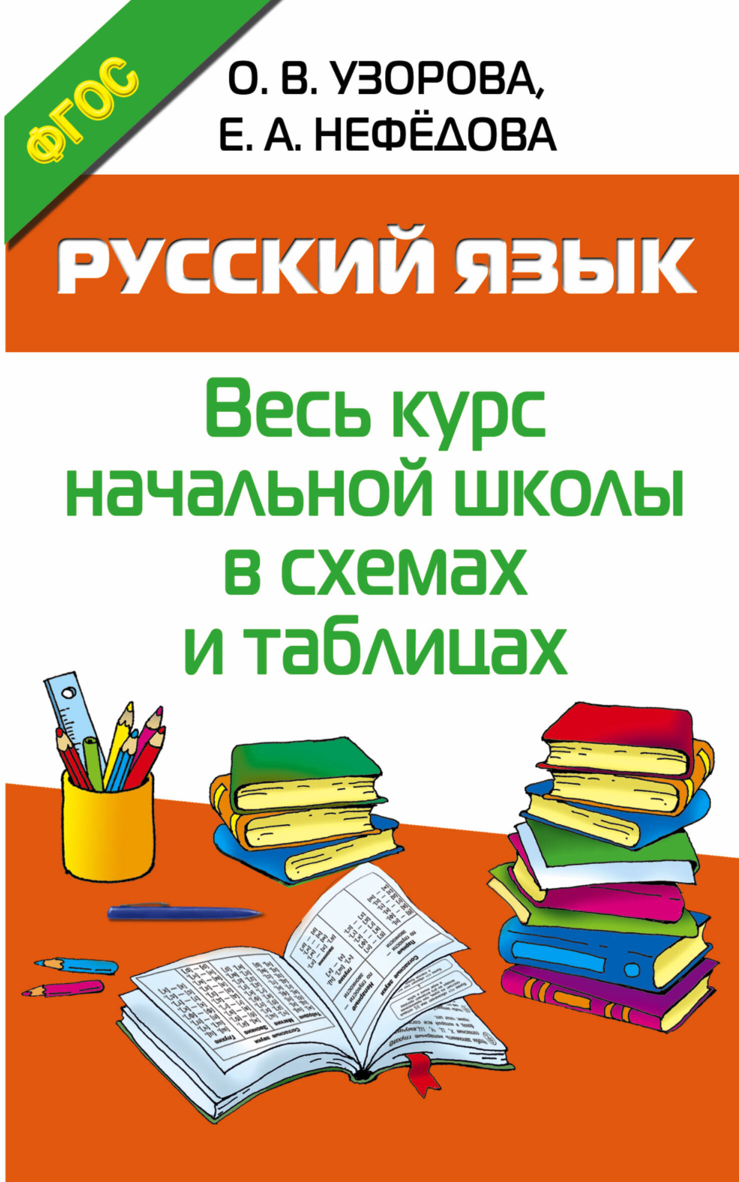 Обложка книги «Русский язык. Начальная школа в схемах и таблицах»