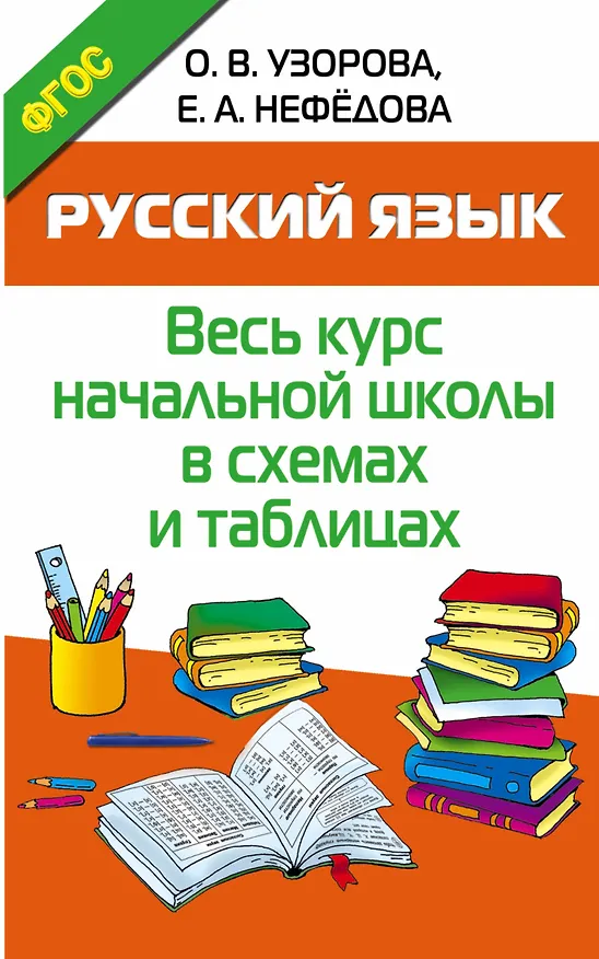 Книга Русский язык. Начальная школа в схемах и таблицах (Елена Нефедова, Ольга Узорова) — 1